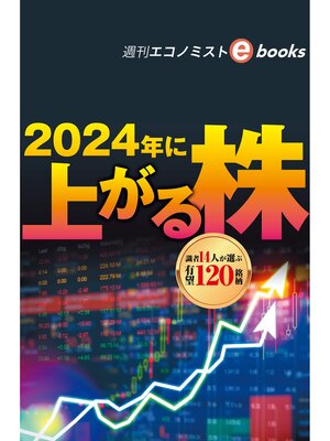cover image of ２０２４年に上がる株（週刊エコノミストebooks）